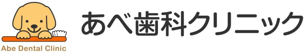 あべ歯科クリニックロゴマーク